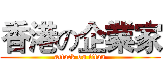 香港の企業家 (attack on titan)