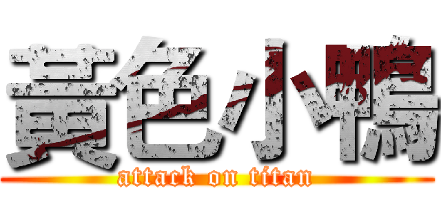 黃色小鴨 (attack on titan)