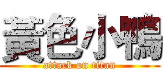 黃色小鴨 (attack on titan)