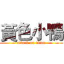 黃色小鴨 (attack on titan)
