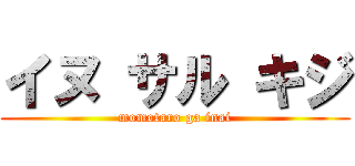 イヌ サル キジ (momotaro ga inai)