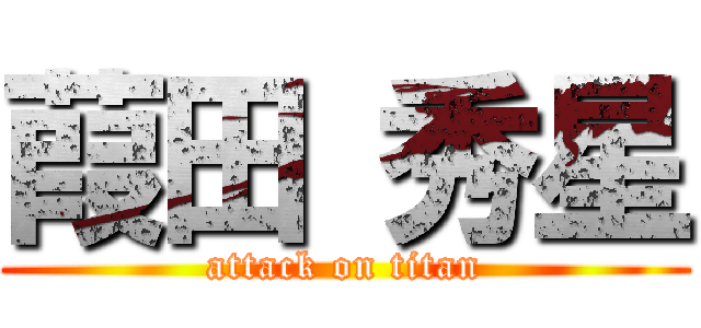 葭田 秀星 (attack on titan)