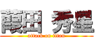 葭田 秀星 (attack on titan)