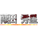 葭田 秀星 (attack on titan)