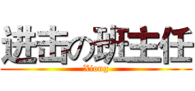 进击の班主任 (Xiong)