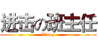 进击の班主任 (Xiong)