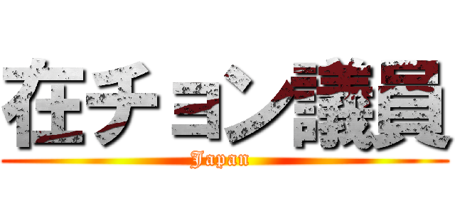 在チョン議員 (Japan )