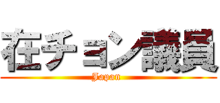 在チョン議員 (Japan )