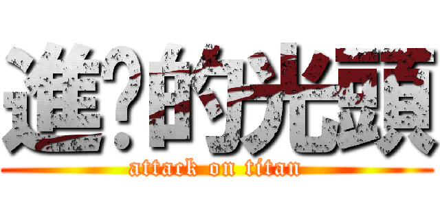 進擊的光頭 (attack on titan)