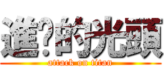 進擊的光頭 (attack on titan)