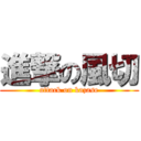 進撃の風切 (attack on kazase)