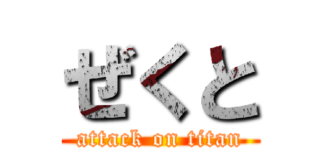 ぜくと (attack on titan)