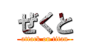 ぜくと (attack on titan)