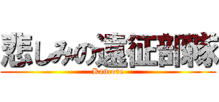 悲しみの遠征部隊 (Kancore)