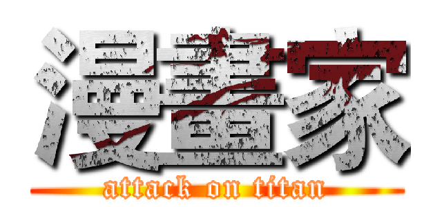 漫畫家 (attack on titan)
