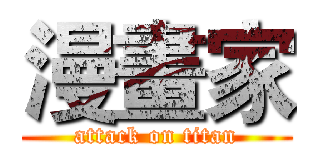 漫畫家 (attack on titan)