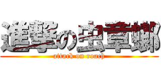 進撃の虫章螂 (attack on roach)