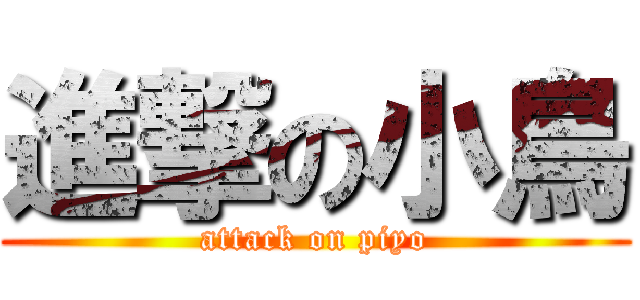 進撃の小鳥 (attack on piyo)