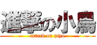 進撃の小鳥 (attack on piyo)