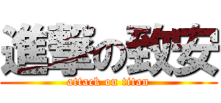 進撃の致安 (attack on titan)