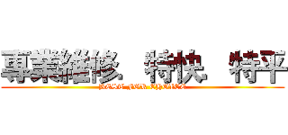 專業維修．特快．特平 (BEST FOR CHOICE)