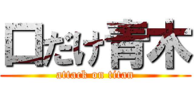 口だけ青木 (attack on titan)