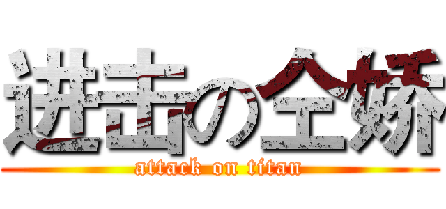 进击の仝娇 (attack on titan)