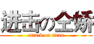 进击の仝娇 (attack on titan)