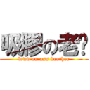 吸膠の老屄 (lewd on ass brother)
