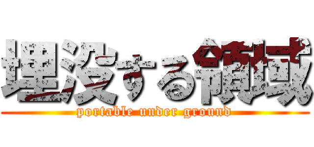 埋没する領域 (portable under ground)
