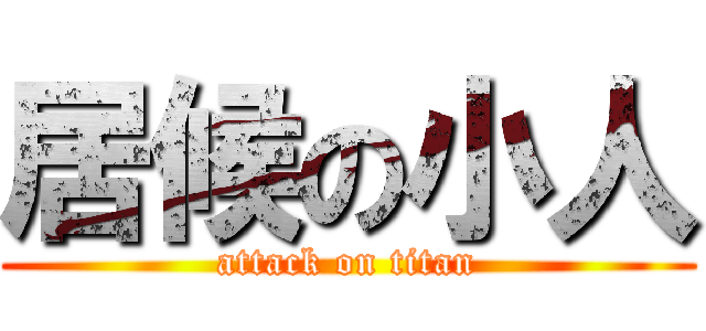 居候の小人 (attack on titan)