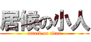 居候の小人 (attack on titan)
