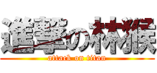進撃の林猴 (attack on titan)