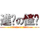 進擊の怪咖 (attack on titan)