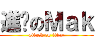進擊のＭａｋ (attack on titan)