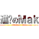 進擊のＭａｋ (attack on titan)