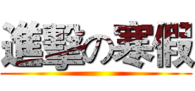 進擊の寒假 ()