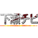 下瀬チビ (attack on titan)