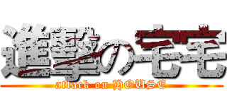 進擊の宅宅 (attack on HOUSE)