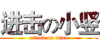 进击の小竖 (attack on titan)