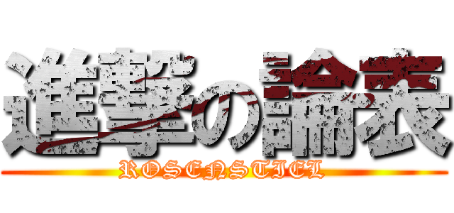 進撃の論表 (ROSENSTIEL)