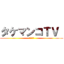 タケマンコＴＶ  (変態の帝王)