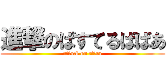 進撃のぱすてるばばあ (attack on titan)