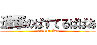 進撃のぱすてるばばあ (attack on titan)