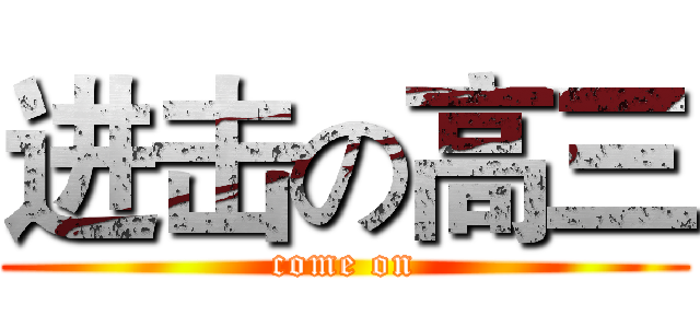 进击の高三 (come on)
