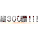 慶３００讚！！！ (attack on titan)