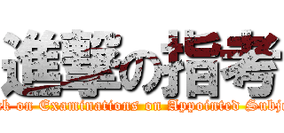 進撃の指考 (attack on Examinations on Appointed Subjects)