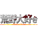 荒野大好き (KnivesOut)