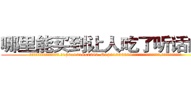 哪里能买到让人吃了听话的药 (哪里能买到让人吃了听话的药【电.话156x1318x7580-Q1991936399鑫宏药业】我们做的是长期生意,靠的是老客户长期支持
参考消息网2月20日报道 韩媒称，“剩女多、离婚率高的城市，房价一定会上涨。”这是中国经济学家金岩石2016年12月参加在上海举行的房地产相关论坛时说的话。
)