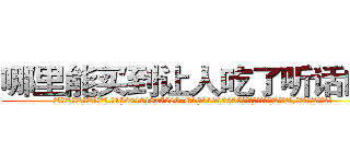 哪里能买到让人吃了听话的药 (哪里能买到让人吃了听话的药【电.话156x1318x7580-Q1991936399鑫宏药业】我们做的是长期生意,靠的是老客户长期支持
参考消息网2月20日报道 韩媒称，“剩女多、离婚率高的城市，房价一定会上涨。”这是中国经济学家金岩石2016年12月参加在上海举行的房地产相关论坛时说的话。
)